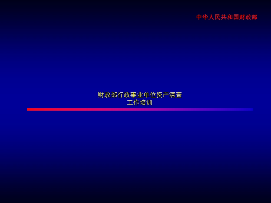 财政部行政事业单位资产清查.ppt_第1页