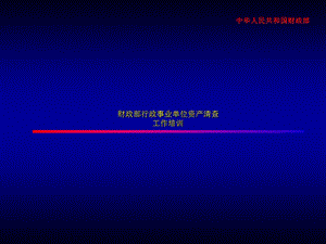 财政部行政事业单位资产清查.ppt