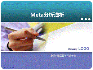 meta分析浅析.ppt