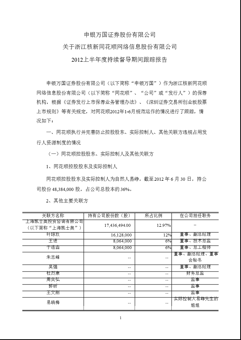 同花顺：申银万国证券股份有限公司关于公司上半持续督导期间跟踪报告.ppt_第1页