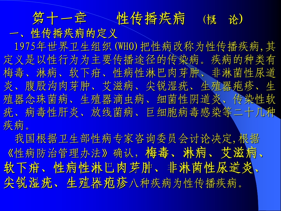 性传播疾病概论.ppt_第1页