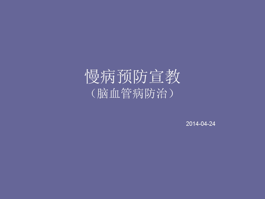 脑卒中防治.ppt_第1页