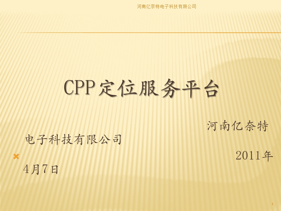 CPP定位服务平台.ppt_第1页