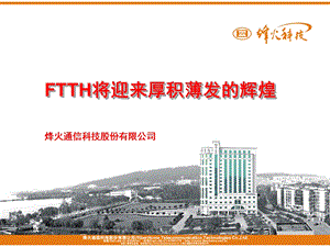 烽火——FTTH将迎来厚积薄发的辉煌.ppt