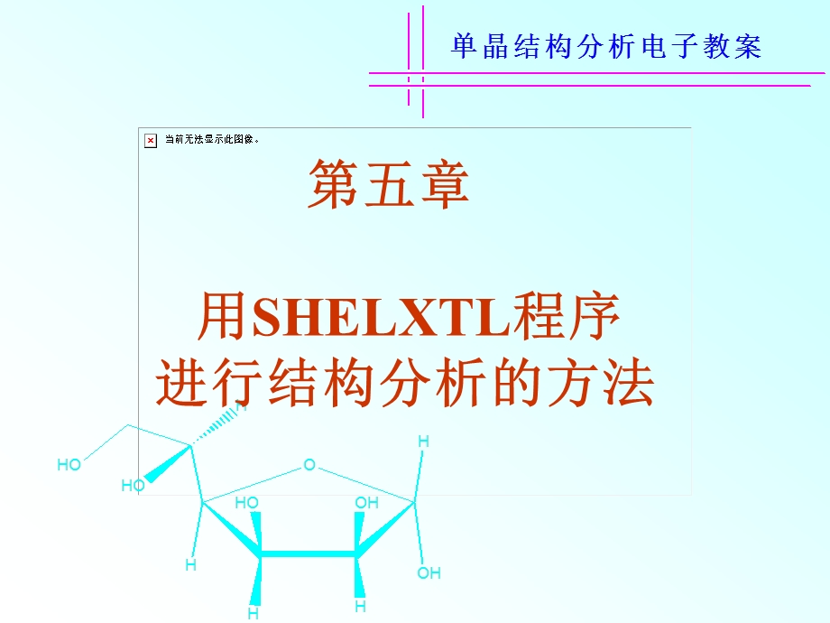 用SHELXTL程序进行晶体结构分析的方法 单晶结构分析电子教案.ppt_第1页