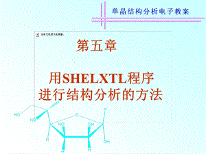 用SHELXTL程序进行晶体结构分析的方法 单晶结构分析电子教案.ppt