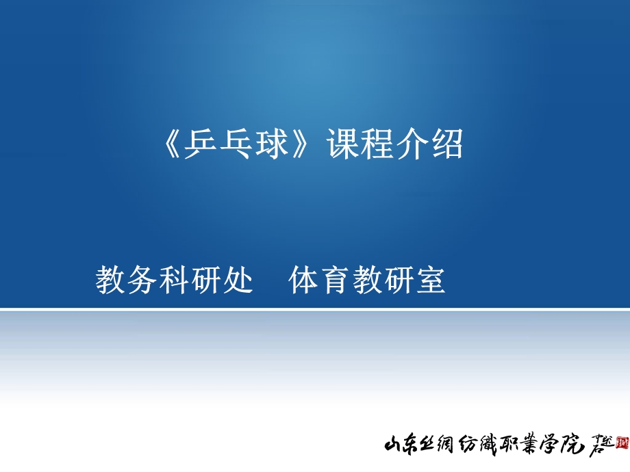 乒乓球课程介绍PPT.ppt_第1页