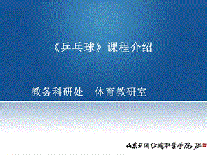 乒乓球课程介绍PPT.ppt