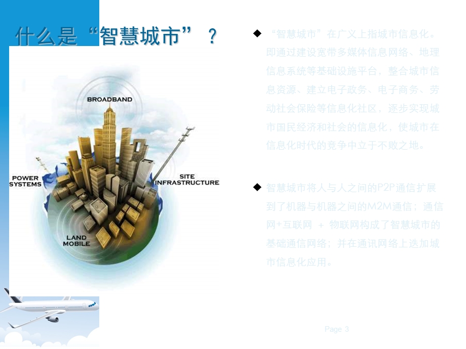 “智慧城市”综合解决方案智慧城市整体规划方案书.ppt_第3页