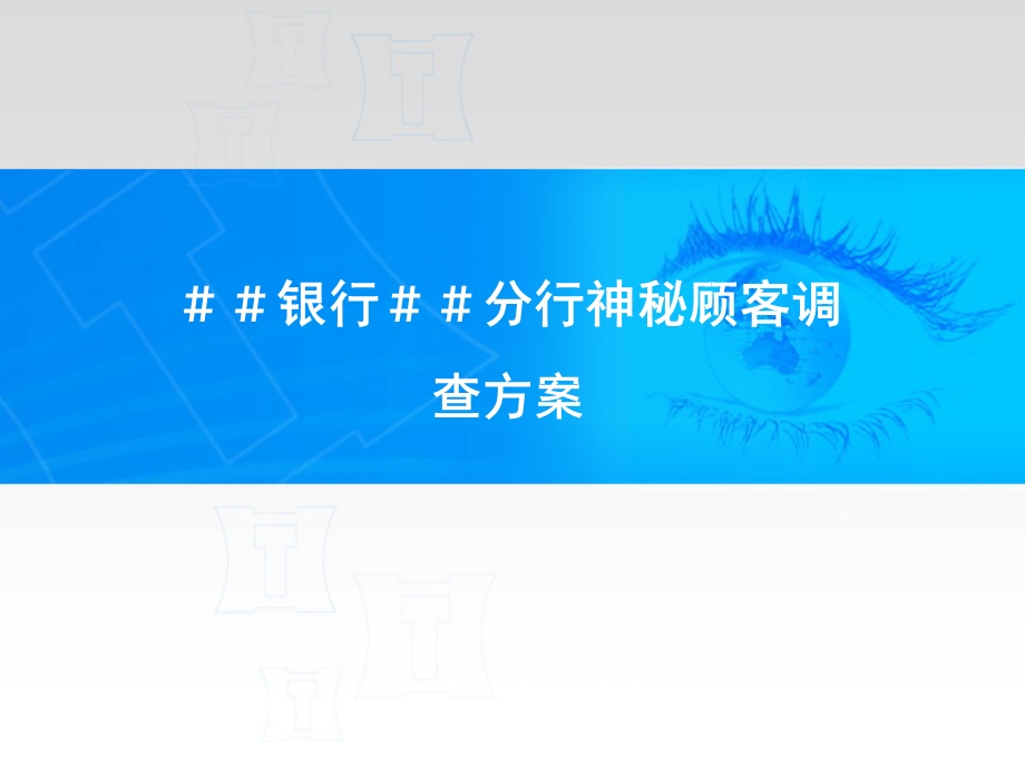 银行＃＃分行神秘顾客调查方案.ppt_第1页