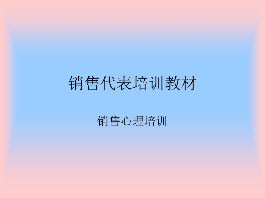 快消行业销售代表培训教材.ppt_第1页