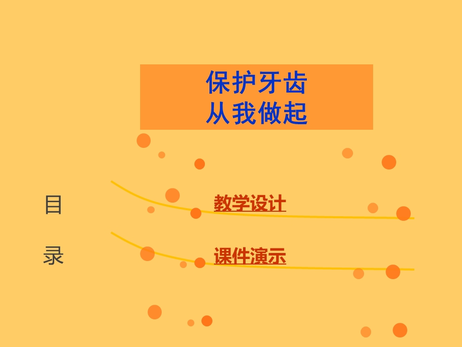 小学体育与健康《保护牙齿》课件.ppt_第2页