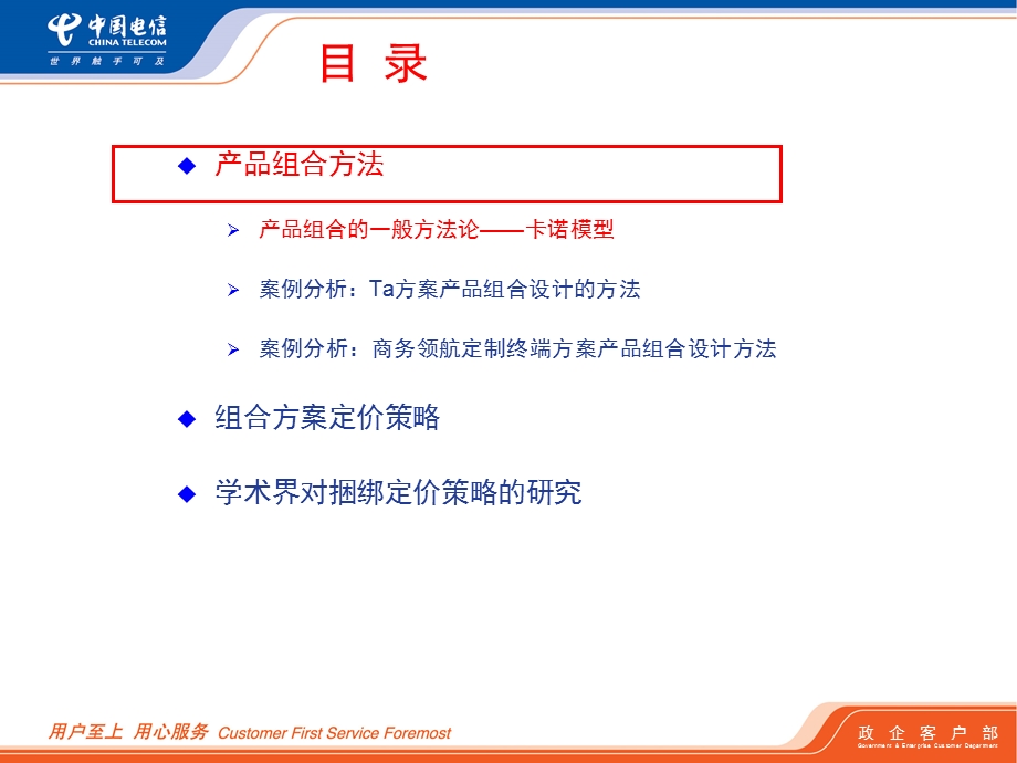 中国电信产品组合与定价策略培训.ppt_第2页