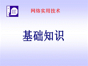 网络实用技术培训教材.ppt