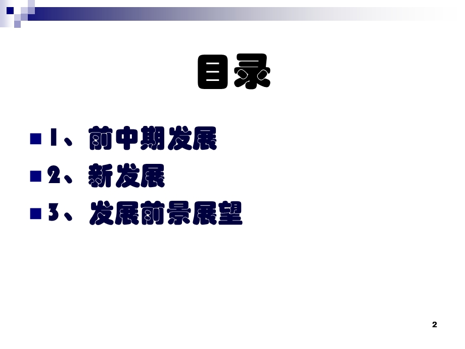 系统功能语言学的新发展.ppt_第2页