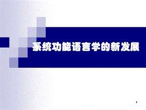 系统功能语言学的新发展.ppt