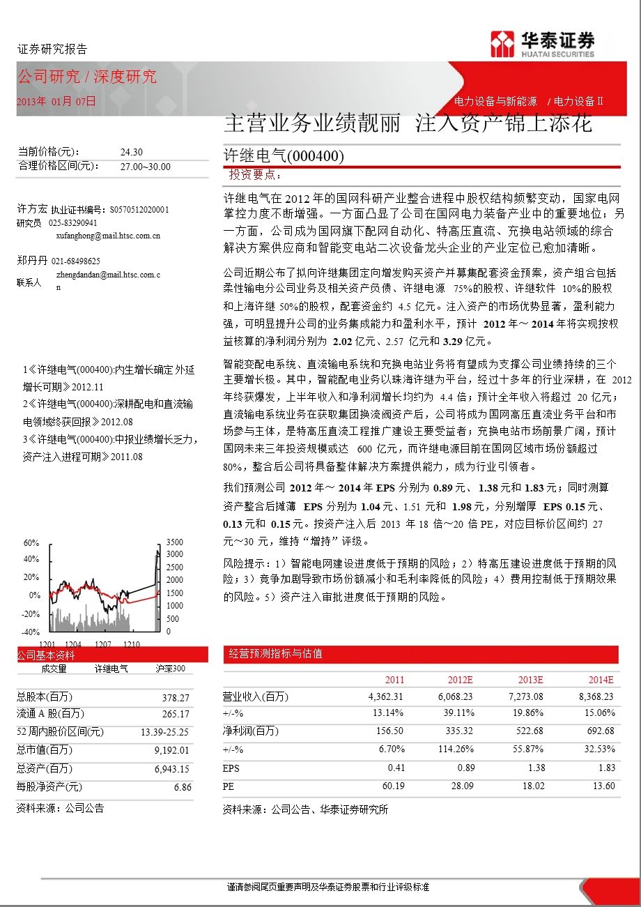 许继电气(000400)深度报告：主营业务业绩靓丽资产注入锦上添花0107.ppt_第1页