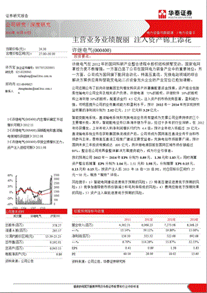 许继电气(000400)深度报告：主营业务业绩靓丽资产注入锦上添花0107.ppt