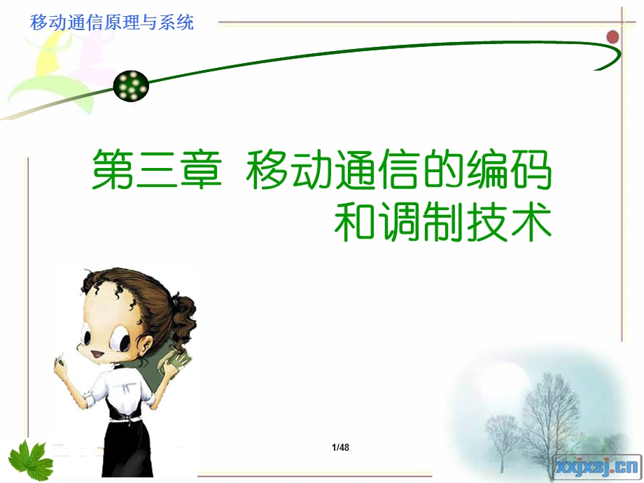 第3章移动通信中的编码和调制技术.ppt.ppt_第1页