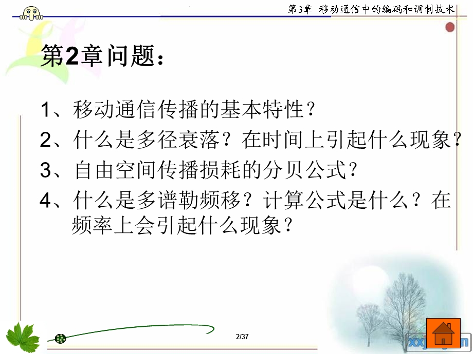 第3章移动通信中的编码和调制技术.ppt.ppt_第2页