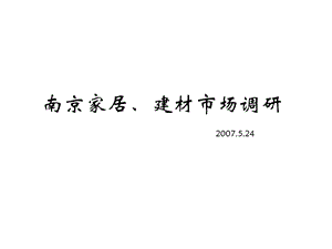 南京家居建材市场调研报告.ppt