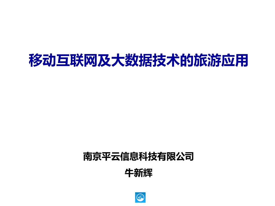 移动互联网在旅游的运用.ppt_第2页