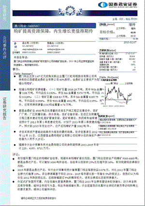 厦门钨业(600549)购矿提高资源保障,内生增长更值得期待130207.ppt