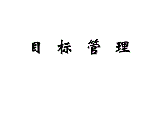 目标管理与团队建设.ppt