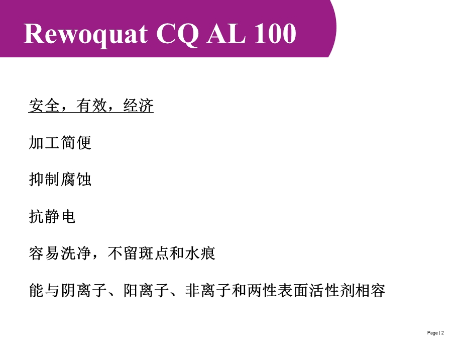 赢创德固赛特殊日用品RewoquatCQAL100.ppt_第2页