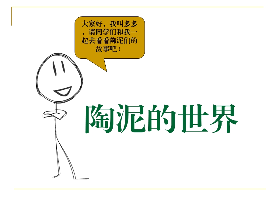 陶泥的世界.ppt_第1页