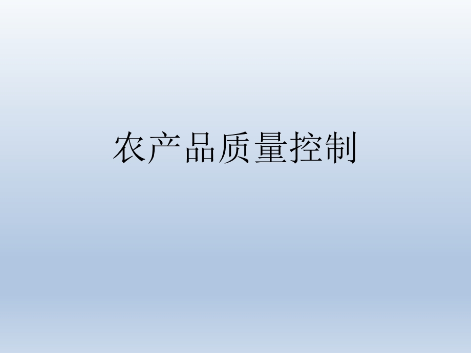 农产品质量控制.ppt_第1页