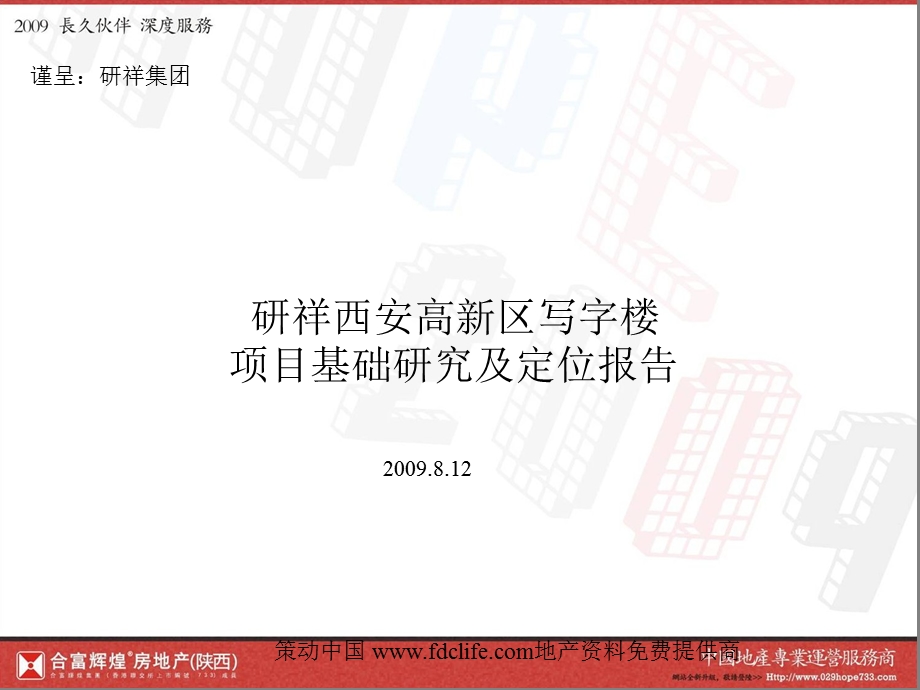 研祥西安高新区写字楼项目基础研究及定位报告.ppt_第1页