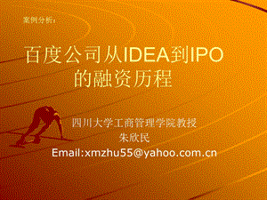 百度公司创业融资桉例.ppt