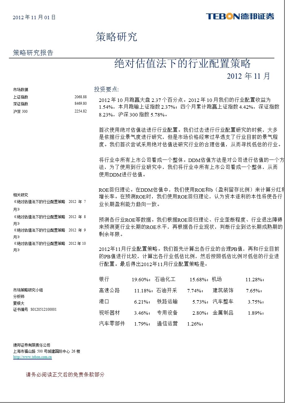 绝对估值法下的行业配置策略(11月)1107.ppt_第1页