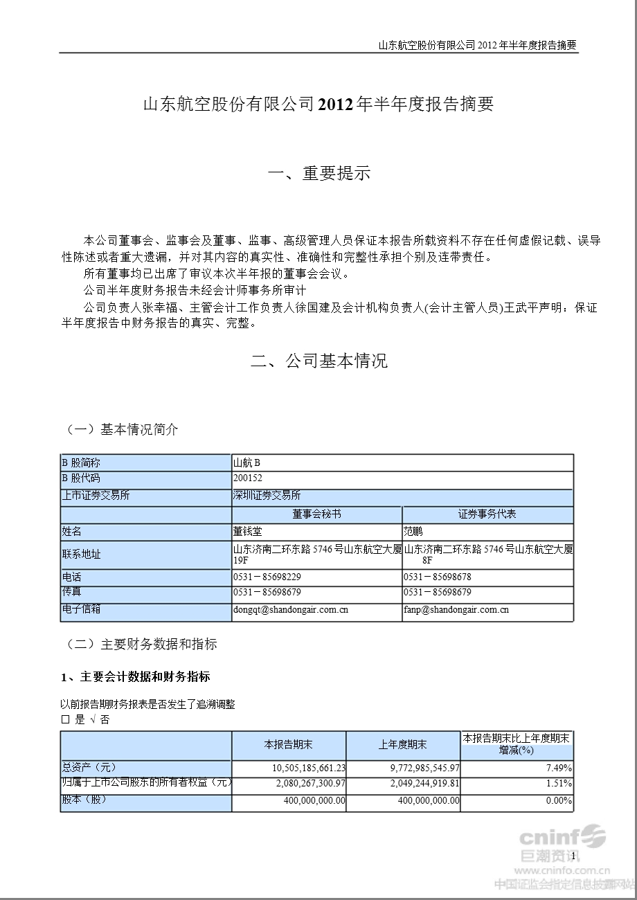 山 航Ｂ：半报告摘要.ppt_第1页