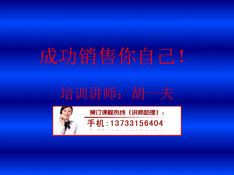 成功销售你自己!培训.ppt_第1页