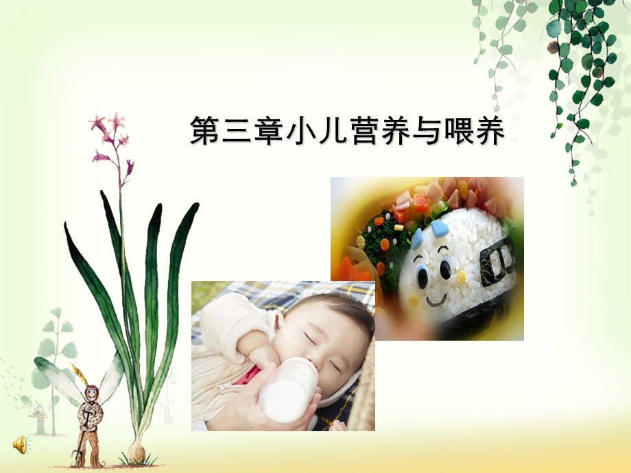 小儿营养与喂养.ppt_第1页