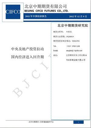 中国经济报告：中央及地产投资拉动国内经济进入回升期1210.ppt