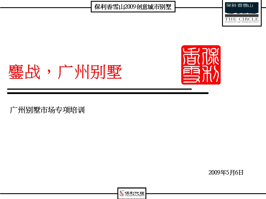 【商业地产】保利香雪山创意城市别墅广州别墅市场专项培训56PPT.ppt_第1页