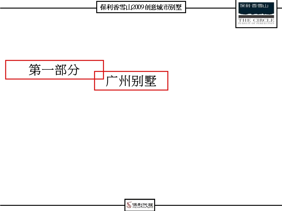 【商业地产】保利香雪山创意城市别墅广州别墅市场专项培训56PPT.ppt_第3页