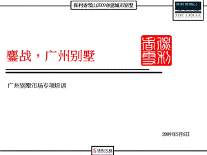 【商业地产】保利香雪山创意城市别墅广州别墅市场专项培训56PPT.ppt