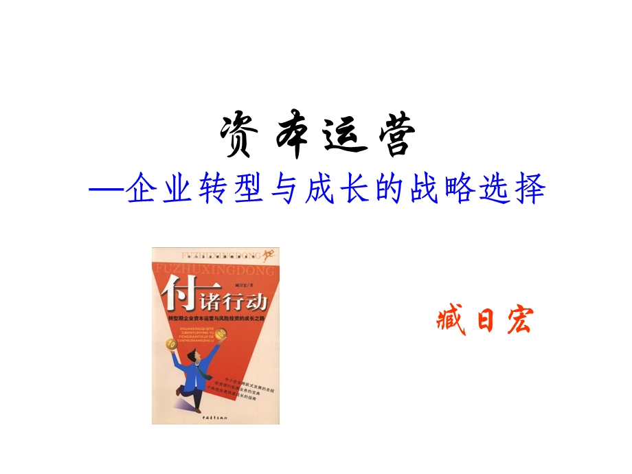 资本运营—企业转型与成长的战略选择.ppt_第1页