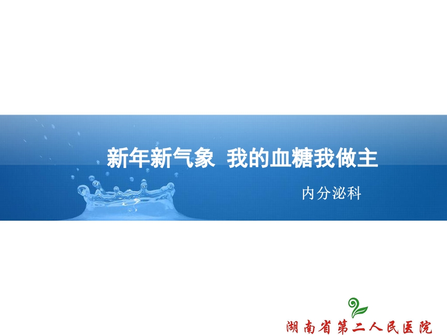 新新气象 我的血糖我做主.ppt_第1页