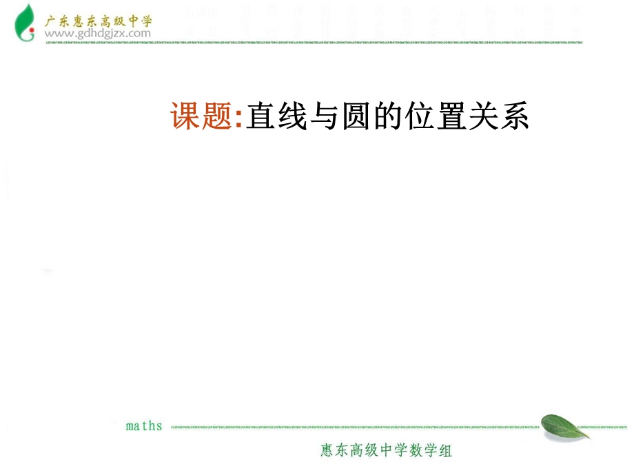 人教版高中数学课件：直线与圆的位置关系　.ppt_第1页