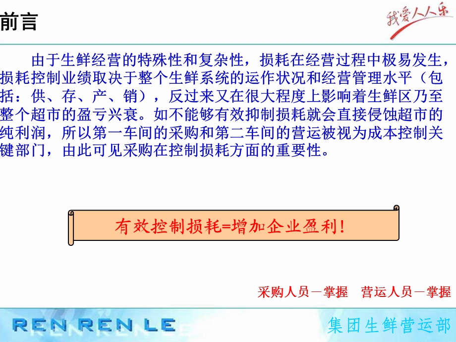 人人乐生鲜损耗管理及报损管理.ppt_第2页