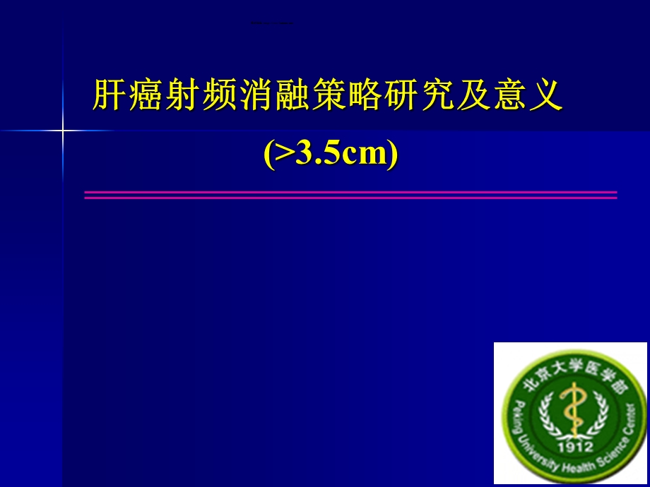 大于3.5cm肝癌射频消融策略研究及意义.ppt.ppt_第1页