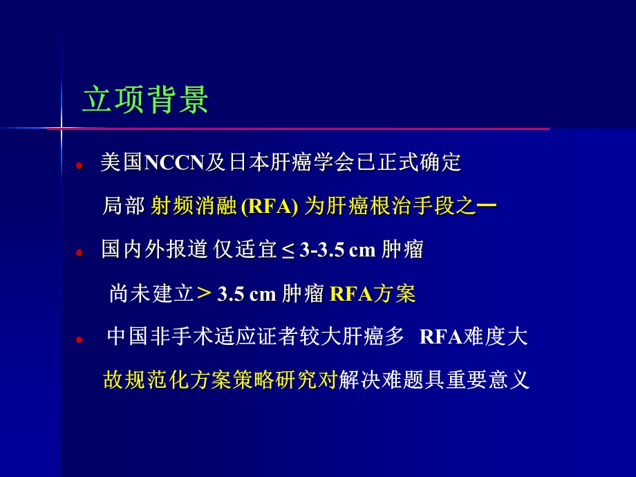 大于3.5cm肝癌射频消融策略研究及意义.ppt.ppt_第2页