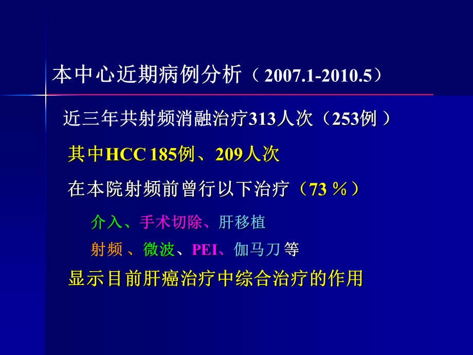 大于3.5cm肝癌射频消融策略研究及意义.ppt.ppt_第3页