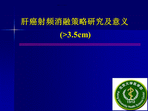 大于3.5cm肝癌射频消融策略研究及意义.ppt.ppt