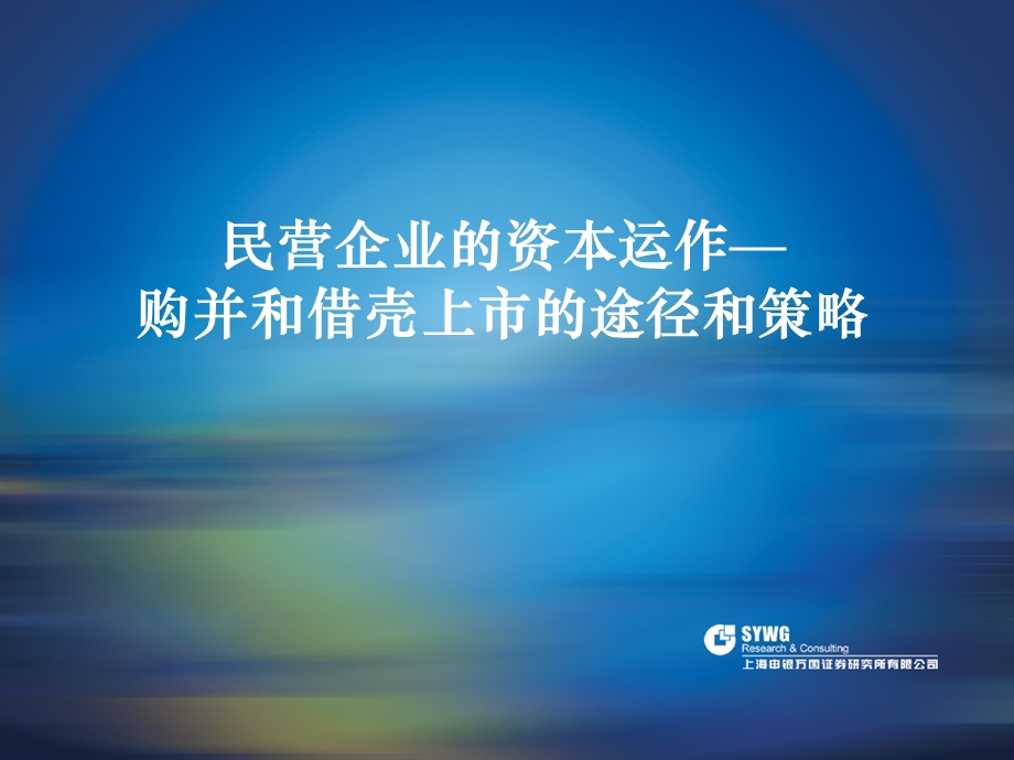 民营企业的资本运营购并和借壳上市的途径和策略.ppt_第1页